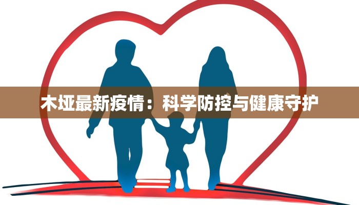 木垭最新疫情：科学防控与健康守护