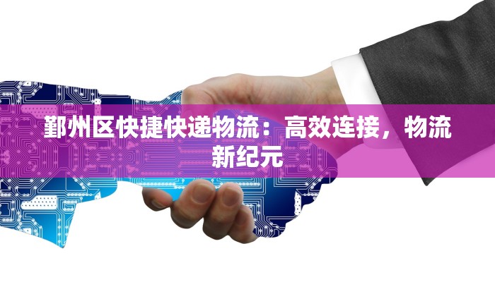 鄞州区快捷快递物流：高效连接，物流新纪元