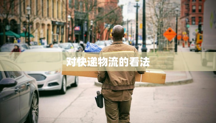 对快递物流的看法