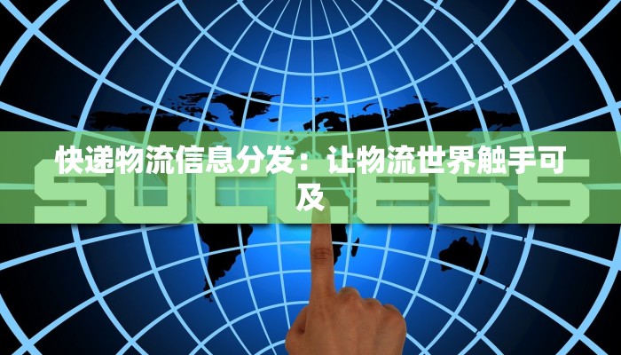 快递物流信息分发：让物流世界触手可及