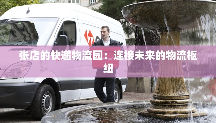 快递物流居家兼职：在家轻松赚取额外收入的秘密武器