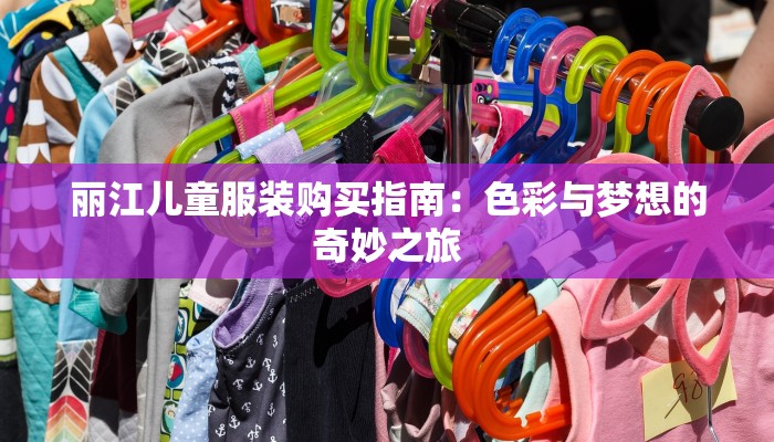 丽江儿童服装购买指南：色彩与梦想的奇妙之旅