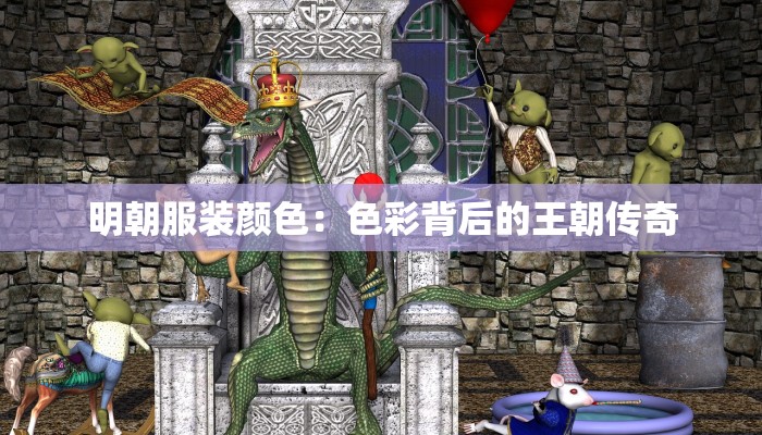 明朝服装颜色：色彩背后的王朝传奇