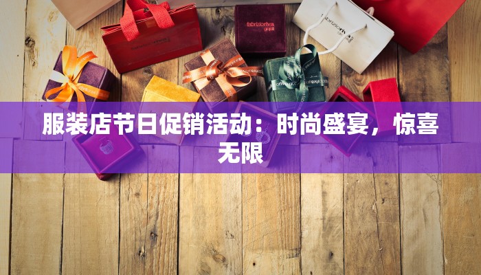 服装店节日促销活动：时尚盛宴，惊喜无限