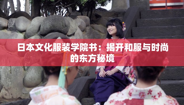 日本文化服装学院书：揭开和服与时尚的东方秘境