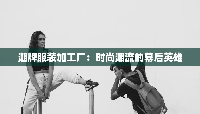 服装店提成方案：激发销售活力，助力门店腾飞