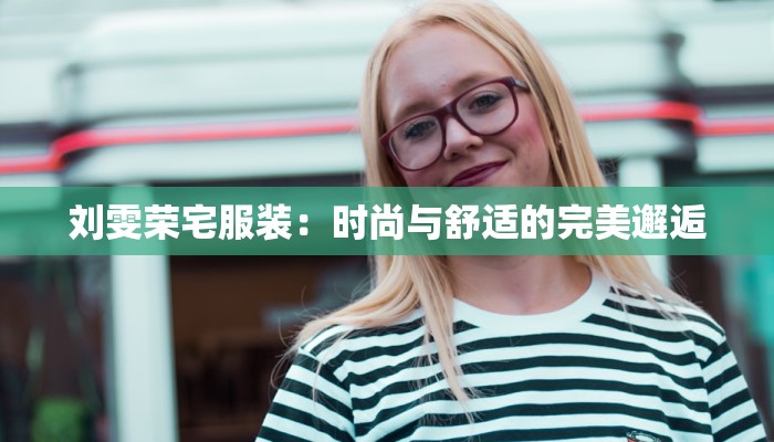 蕾菱服装定做：量身定制，绽放独特魅力