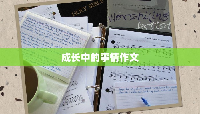 成长中的事情作文
