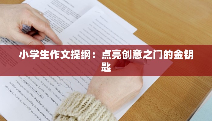 小学生作文提纲：点亮创意之门的金钥匙