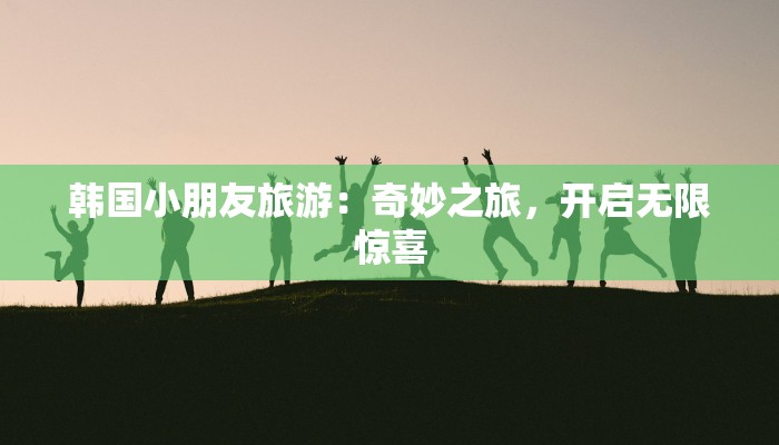 日月潭游记作文