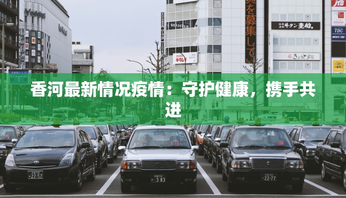 香河最新情况疫情：守护健康，携手共进
