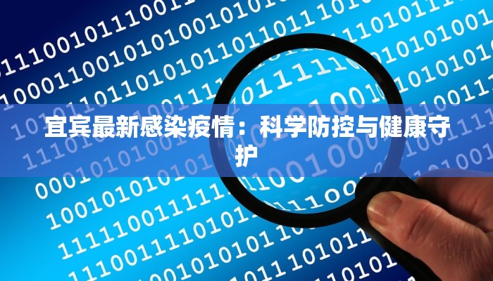 宜宾最新感染疫情：科学防控与健康守护