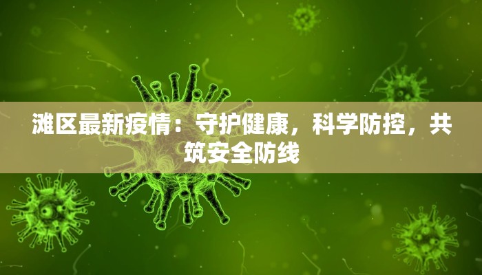 安阳最新疫情头条