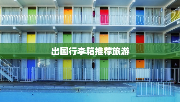 出国行李箱推荐旅游
