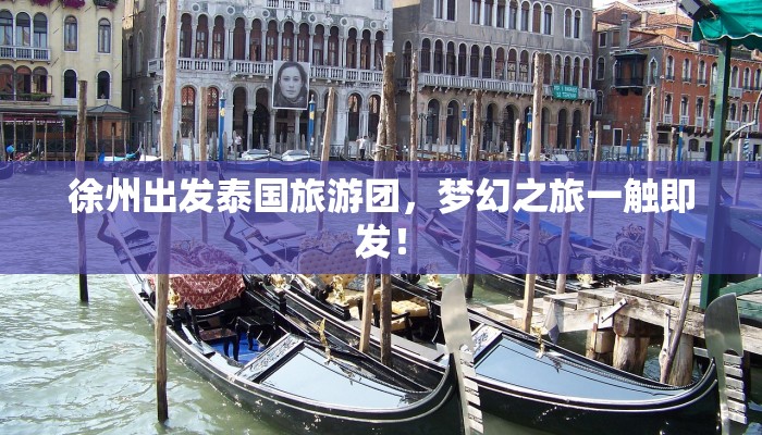 徐州出发泰国旅游团，梦幻之旅一触即发！