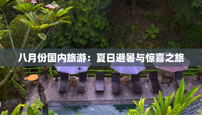 八月份国内旅游：夏日避暑与惊喜之旅