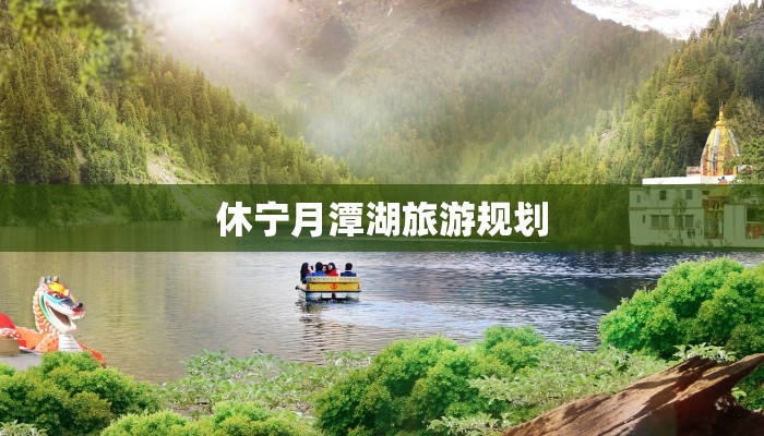 休宁月潭湖旅游规划