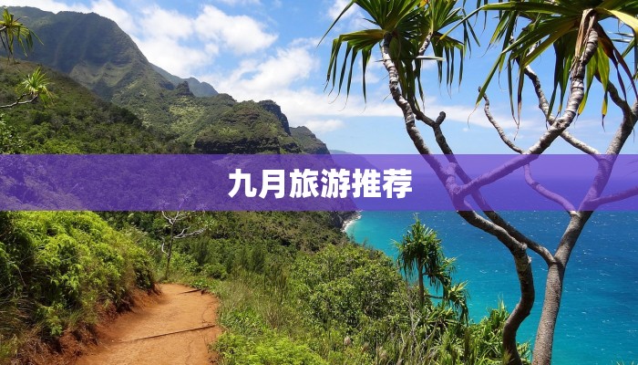 九月旅游推荐
