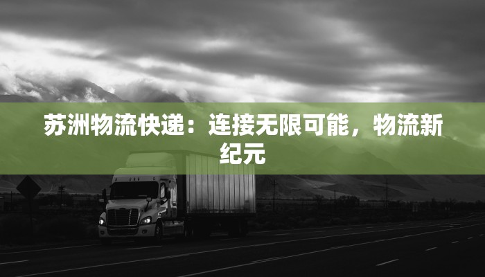 梅云镇物流快递地址：便捷之钥，开启高效生活新篇章