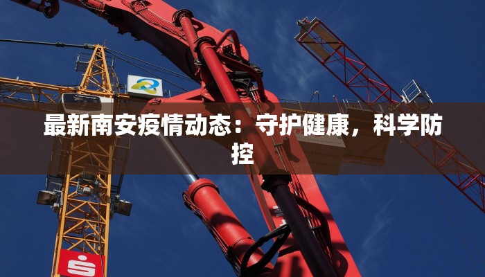 最新南安疫情动态：守护健康，科学防控