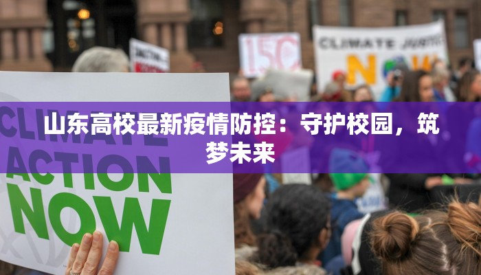 山东高校最新疫情防控：守护校园，筑梦未来