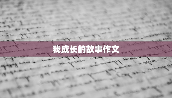 我成长的故事作文