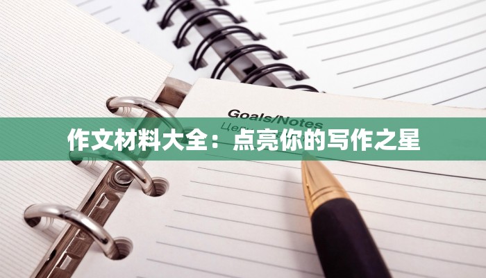 作文材料大全：点亮你的写作之星