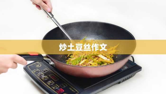 炒土豆丝作文