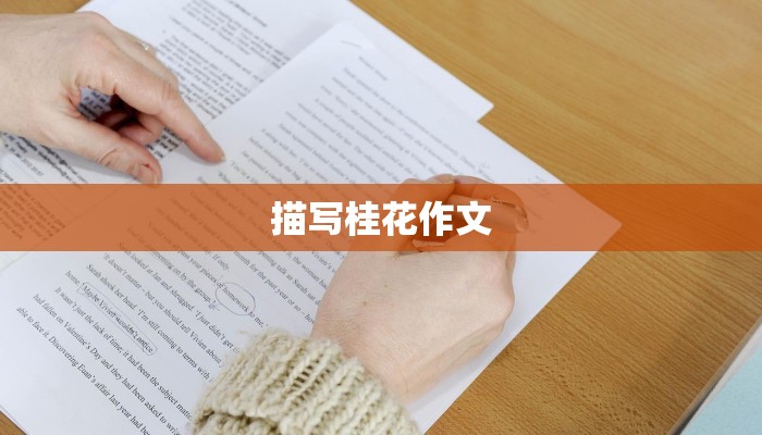 描写桂花作文