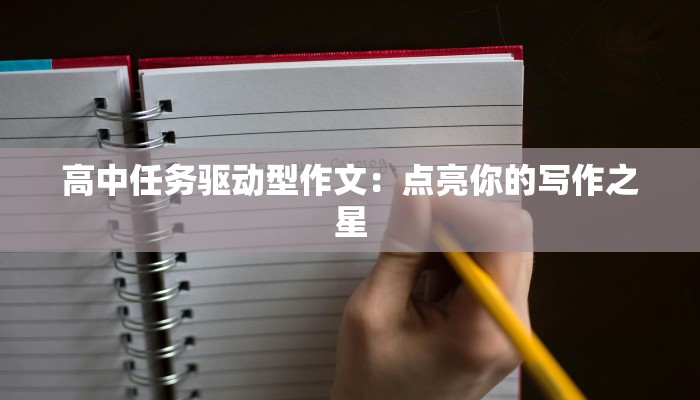 高中任务驱动型作文：点亮你的写作之星