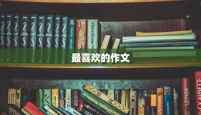 最喜欢的作文