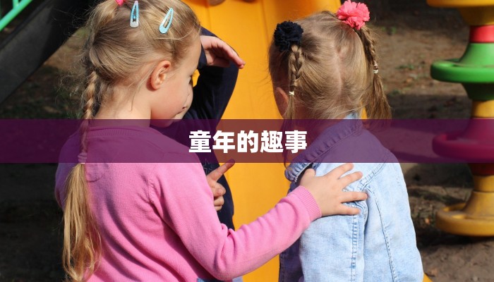 童年的趣事