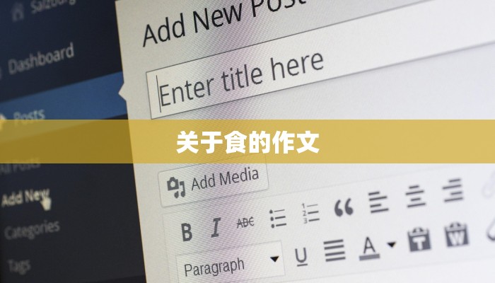 关于食的作文