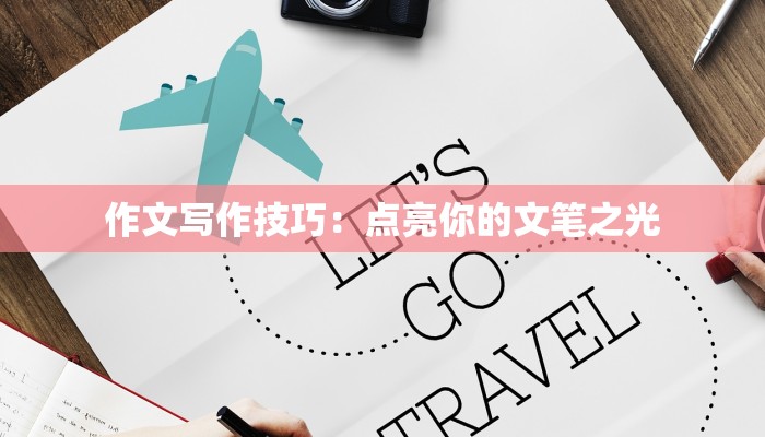 作文写作技巧：点亮你的文笔之光