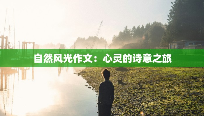自然风光作文：心灵的诗意之旅