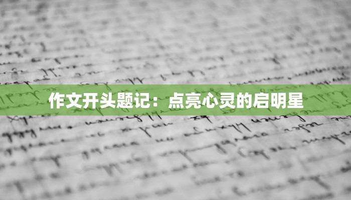 作文开头题记：点亮心灵的启明星