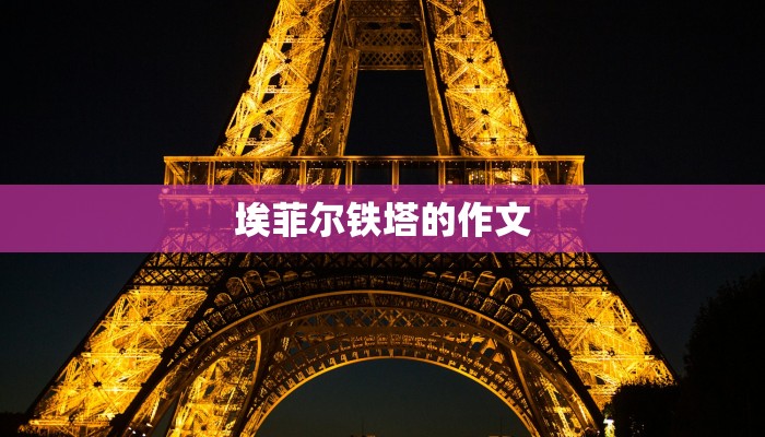 埃菲尔铁塔的作文