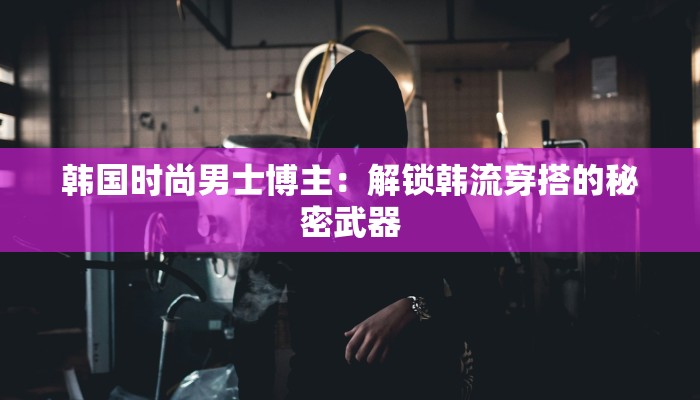 奥比岛大耳狗服装：萌趣无限，时尚启航