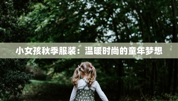 小女孩秋季服装：温暖时尚的童年梦想