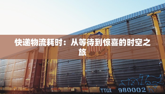 快递物流耗时：从等待到惊喜的时空之旅