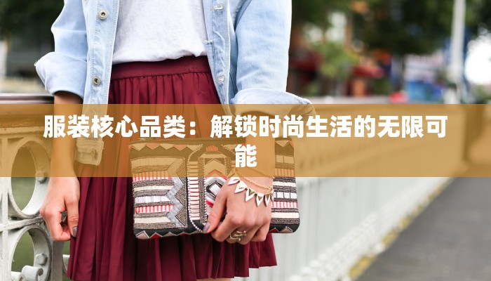 服装核心品类：解锁时尚生活的无限可能