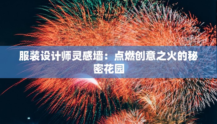 服装设计师灵感墙：点燃创意之火的秘密花园