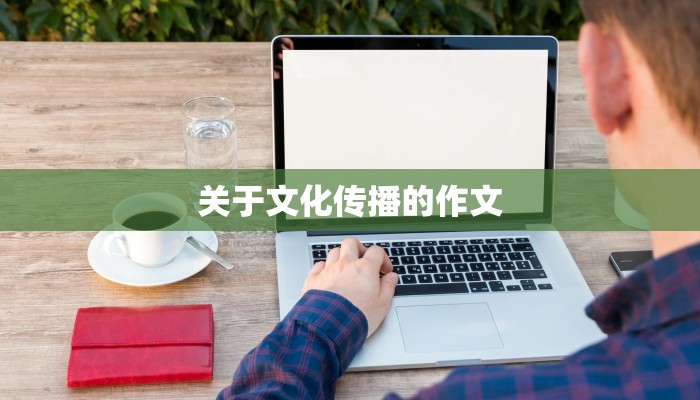 关于文化传播的作文
