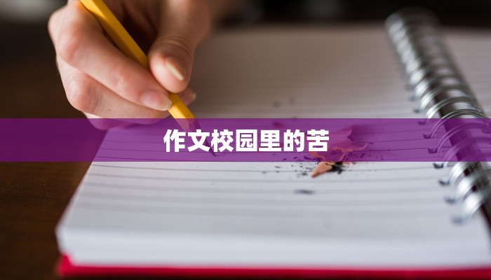 作文校园里的苦