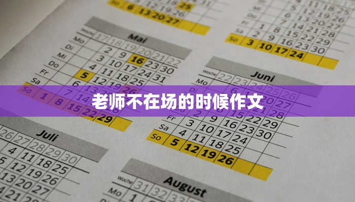 老师不在场的时候作文