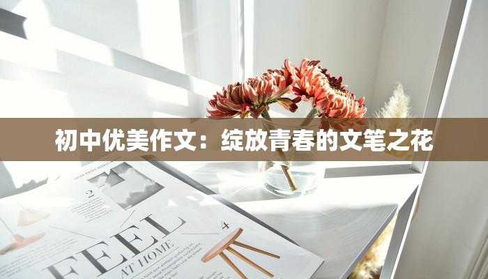 初中优美作文：绽放青春的文笔之花