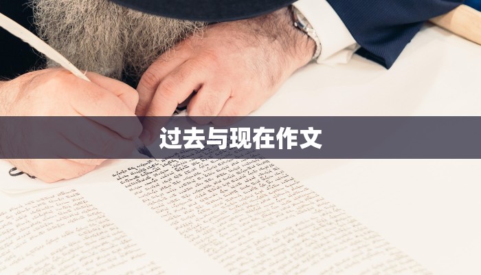 过去与现在作文