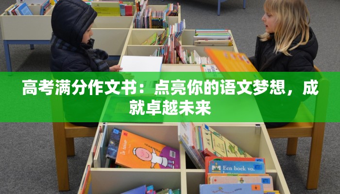 高考满分作文书：点亮你的语文梦想，成就卓越未来