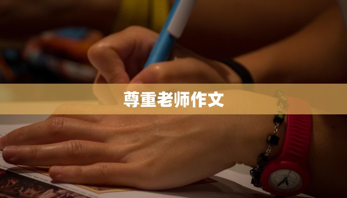 尊重老师作文