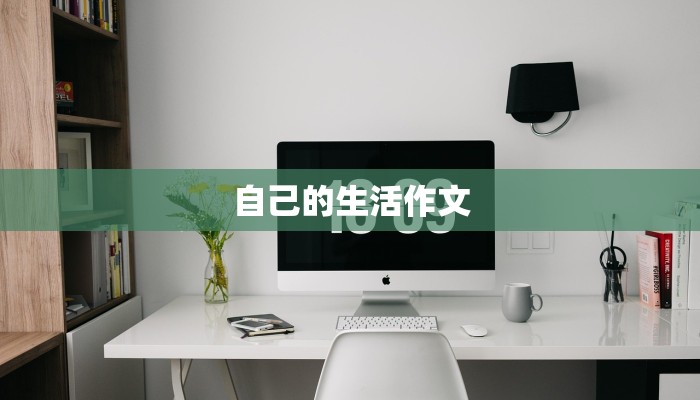 自己的生活作文